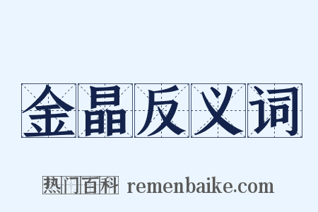 金晶反义词是什么意思的图片